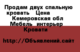 Продам двух-спальную кровать › Цена ­ 4 000 - Кемеровская обл. Мебель, интерьер » Кровати   